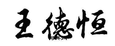 胡問遂王德恆行書個性簽名怎么寫