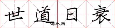 袁強世道日衰楷書怎么寫