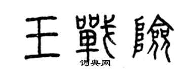 曾慶福王戰險篆書個性簽名怎么寫