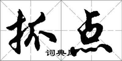 胡問遂抓點行書怎么寫