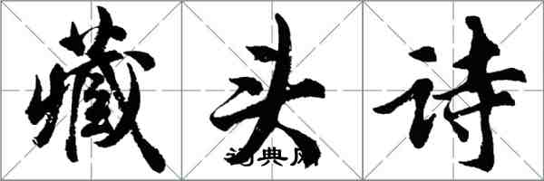 胡問遂藏頭詩行書怎么寫