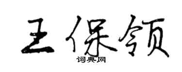 曾慶福王保領行書個性簽名怎么寫