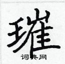 張標寫的硬筆楷書璀