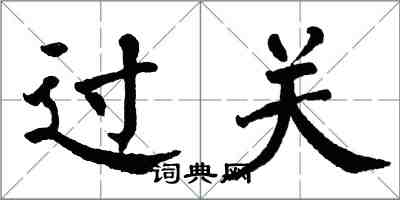 翁闓運過關楷書怎么寫