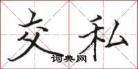 駱恆光交私楷書怎么寫