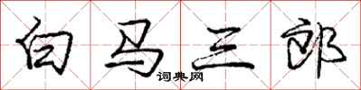 龐中華白馬三郎行書怎么寫