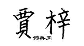 何伯昌賈梓楷書個性簽名怎么寫