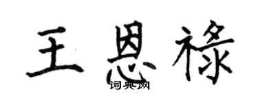 何伯昌王恩祿楷書個性簽名怎么寫