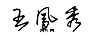 朱錫榮王鳳秀草書個性簽名怎么寫