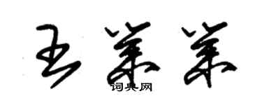 朱錫榮王業業草書個性簽名怎么寫