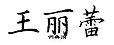 丁謙王麗蕾楷書個性簽名怎么寫