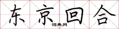 荊霄鵬東京回合楷書怎么寫