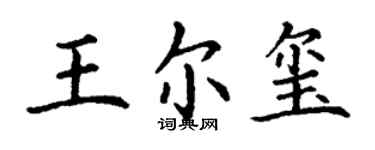丁謙王爾璽楷書個性簽名怎么寫