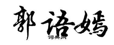 胡問遂郭語嫣行書個性簽名怎么寫