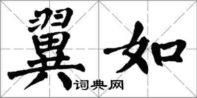 翁闓運翼如楷書怎么寫