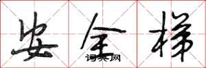 段相林安全梯行書怎么寫