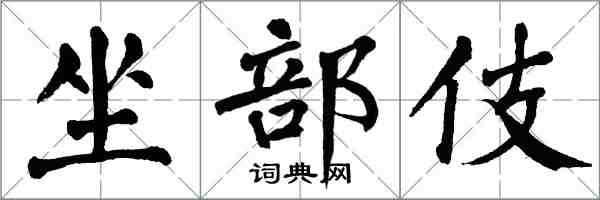 翁闓運坐部伎楷書怎么寫