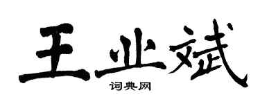 翁闓運王業斌楷書個性簽名怎么寫