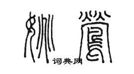 陳墨姚鶯篆書個性簽名怎么寫