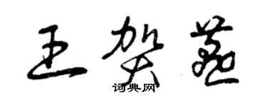 曾慶福王賀燕草書個性簽名怎么寫