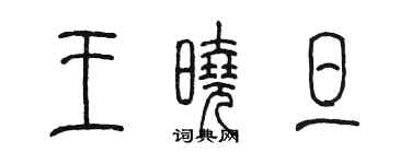 陳墨王曉旦篆書個性簽名怎么寫