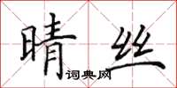 田英章晴絲楷書怎么寫