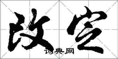 胡問遂改定行書怎么寫