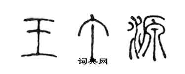 陳聲遠王丁源篆書個性簽名怎么寫