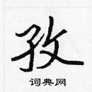 張標寫的硬筆楷書孜