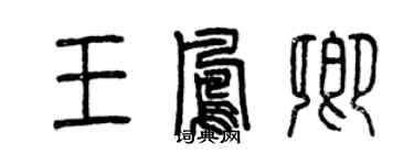 曾慶福王鳳卿篆書個性簽名怎么寫