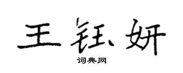 袁強王鈺妍楷書個性簽名怎么寫