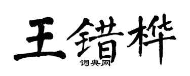 翁闓運王錯樺楷書個性簽名怎么寫