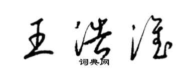 梁錦英王浩淮草書個性簽名怎么寫