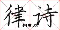 駱恆光律詩楷書怎么寫