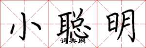 荊霄鵬小聰明楷書怎么寫