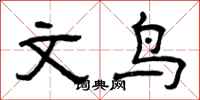 曾慶福文鳥隸書怎么寫