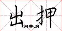 荊霄鵬出押楷書怎么寫