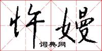 謄録書手的意思_謄録書手的解釋_國語詞典