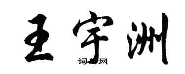 胡問遂王宇洲行書個性簽名怎么寫