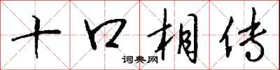 錢沛雲十口相傳行書怎么寫
