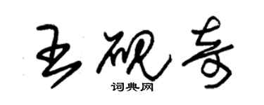 朱錫榮王硯奇草書個性簽名怎么寫