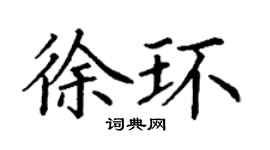 丁謙徐環楷書個性簽名怎么寫