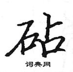 駱恆光寫的硬筆楷書砧