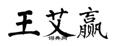 翁闓運王艾贏楷書個性簽名怎么寫