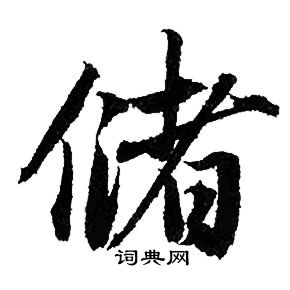 噧篆書書法_噧字書法_篆書字典