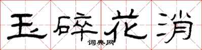 曾慶福玉碎花消隸書怎么寫