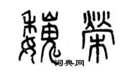 曾慶福魏榮篆書個性簽名怎么寫
