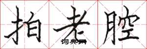 駱恆光拍老腔楷書怎么寫