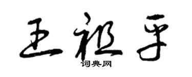曾慶福王祖平草書個性簽名怎么寫