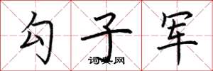 荊霄鵬勾子軍楷書怎么寫